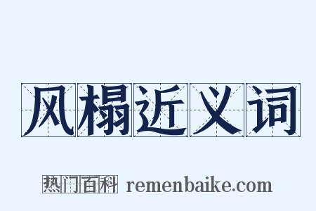 风榻近义词是什么意思的图片